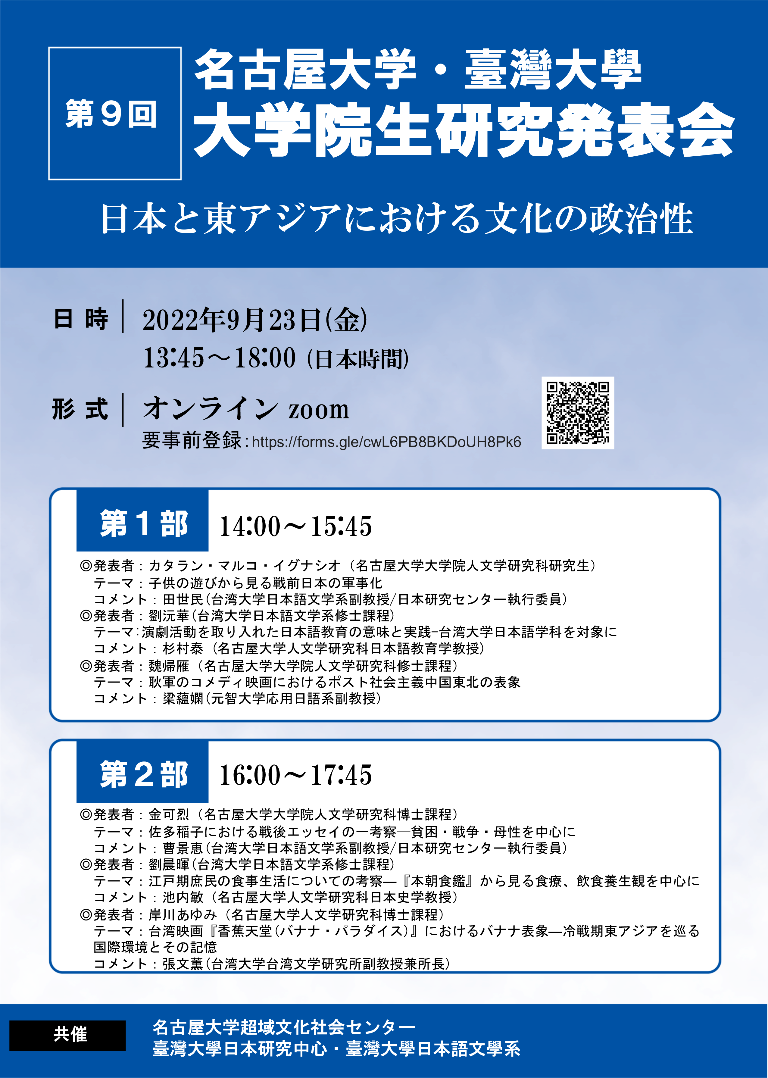 名古屋大学・臺灣大學　第９回大学院生研究発表会 QRコード付0905 のコピー.PNG