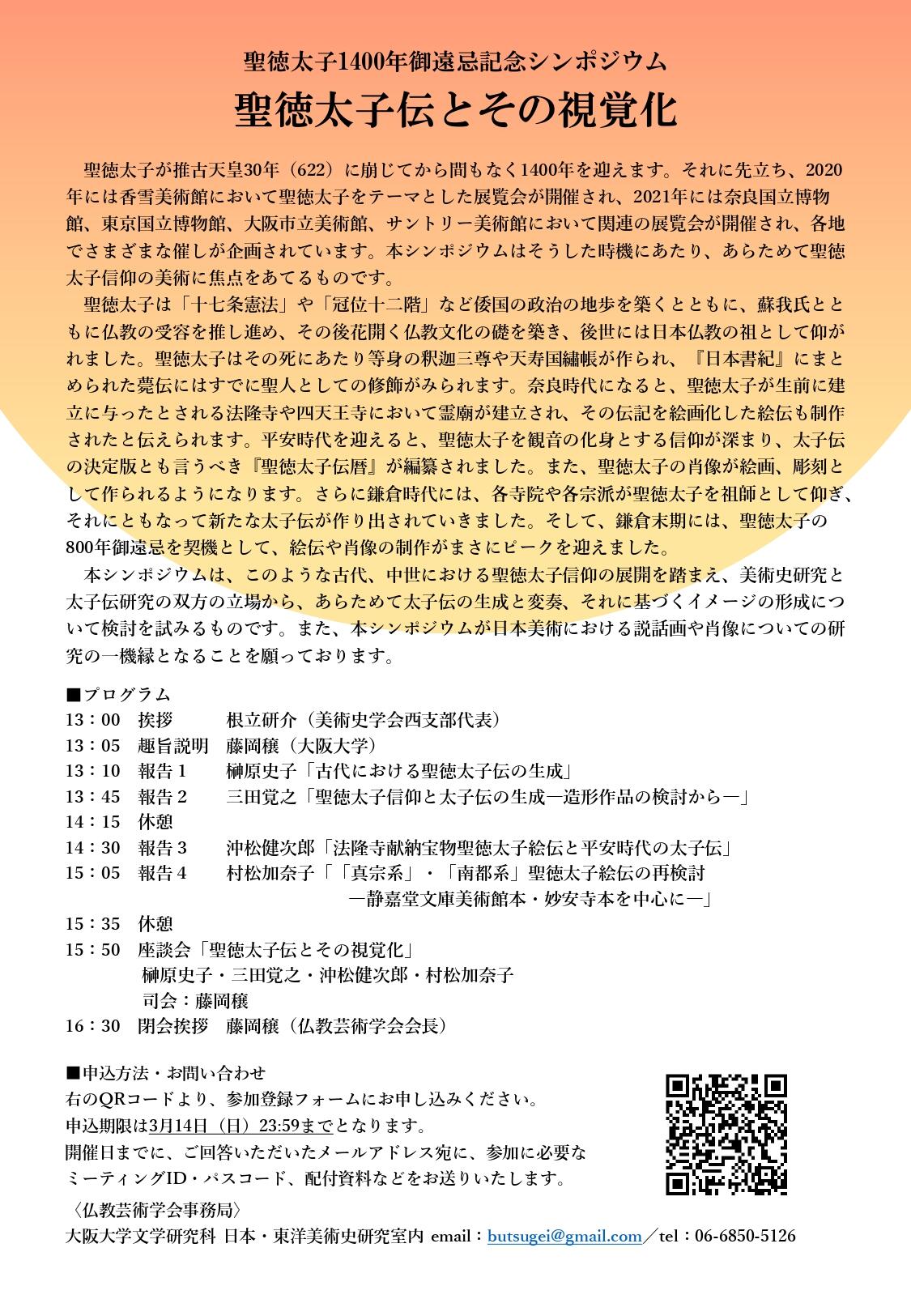 聖徳太子1400年御遠忌記念シンポジウム「聖徳太子伝とその視覚化」_page-0002.jpg